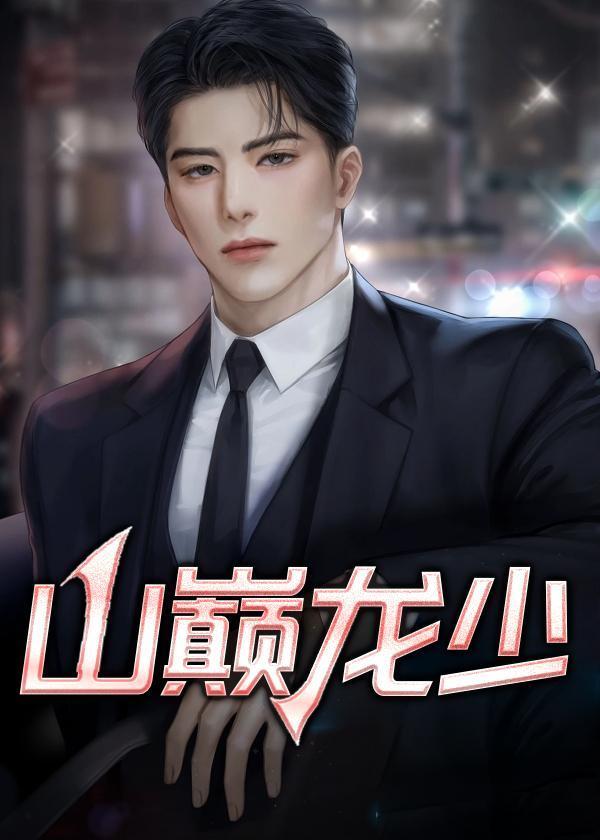 山巅龙少丁长顺和田晓兰霍吕茂是在线阅读