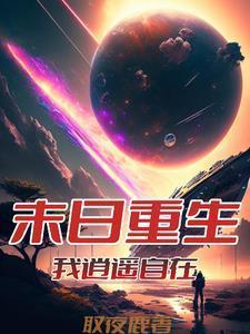 从末世重生回现代的