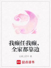 我癫任我癫全家都靠边