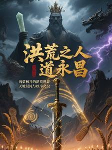 重生洪荒人道永昌