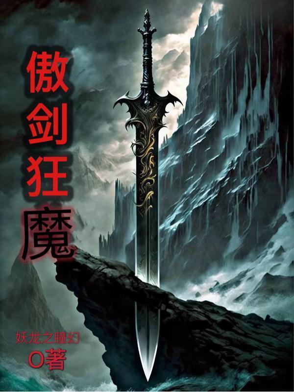 傲剑狂魔妖龙之瞳幻动漫