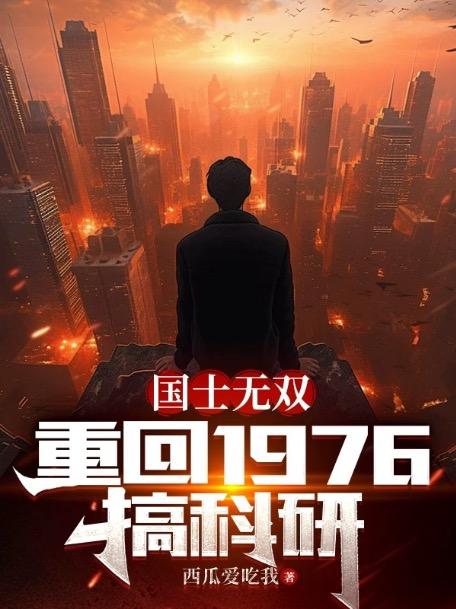 国士无双重回1976搞科研徐天TXT奇书网