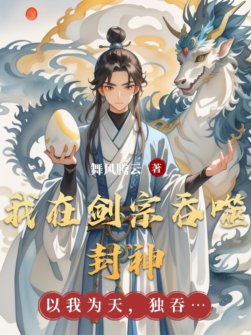 我在剑宗签到100年