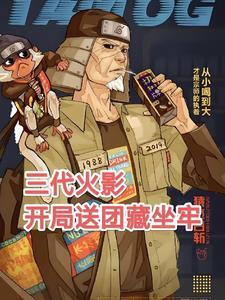 火影在木叶当间谍