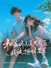 我被摁怀里亲46章我喜欢你