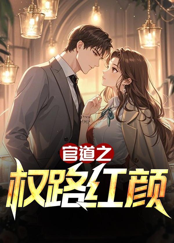 官道之权路红颜大结局