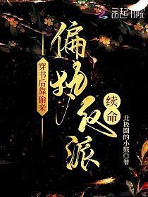 穿书后靠偷亲偏执反派续命免费