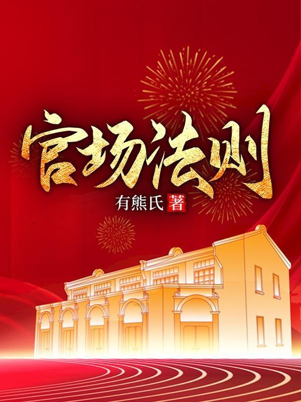 官场法则在线观看