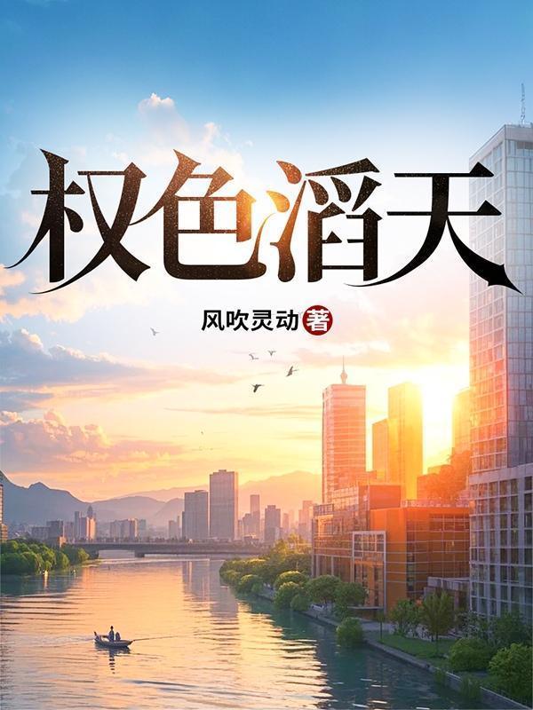 权色滔天风吹灵动最新章节更新内容