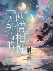 一见钟情的两情相悦夏颜