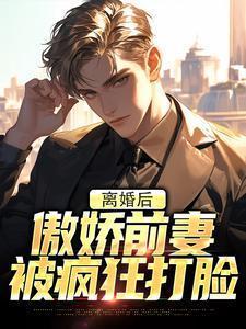 傲娇前妻被疯狂打脸无错版