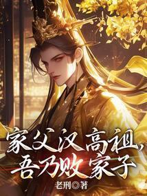 吾乃败家子 老刑
