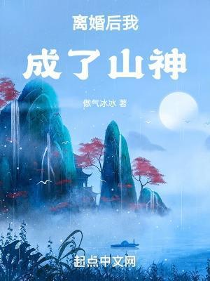 离婚后我成了山神(1-614)