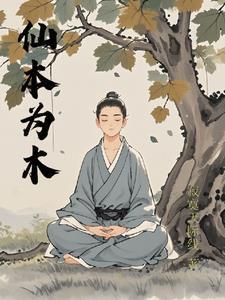 仙本为木txt资源