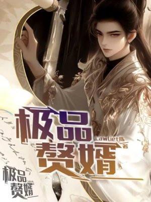 极品赘胥全文免费阅读最新