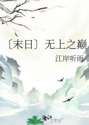 末日之无上王座最新章节列表无弹窗手机版