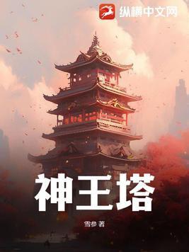 神王塔有氩结晶吗