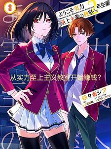 从实力主义至上的教室开始