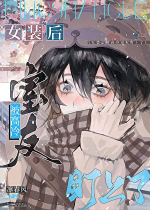 女装被室友发现了