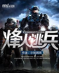 抗日之烽火逃兵