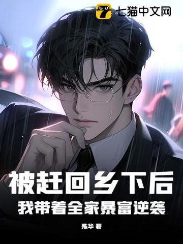 被赶出家门后我暴富了免费阅读