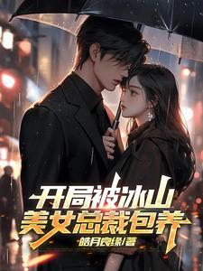 开局被美女总裁表白