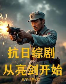 抗日从亮剑开始顶点