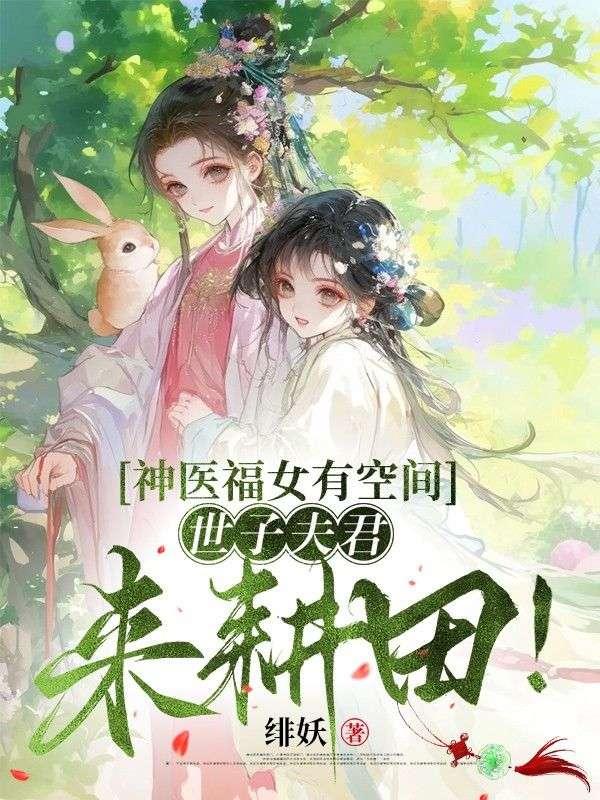 神医福女有点甜