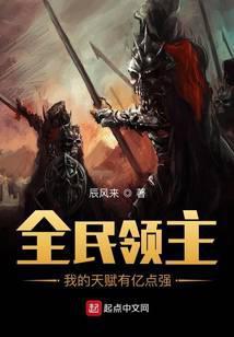 全民领主我的天赋有亿点强作者辰风