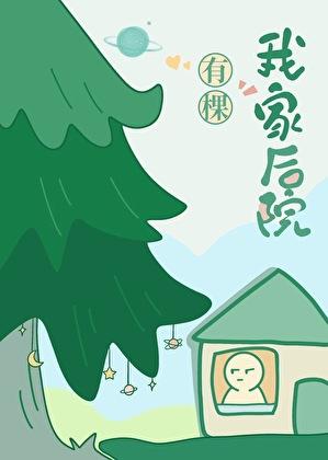 我家后院有棵树晋江