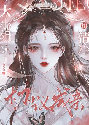 和清冷大小姐协议结婚后最新章节更