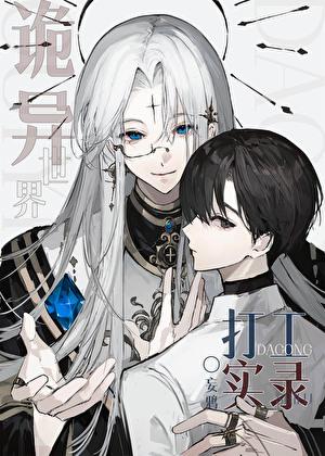 诡异世界打工实录番外203