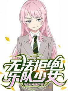 综漫乐队和重力少女们的日常笔趣阁