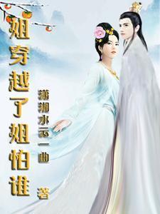 穿越到我的姐姐世界的