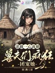 兽夫们疯狂团宠她第17