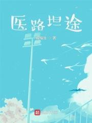 医路坦途张凡免费阅读