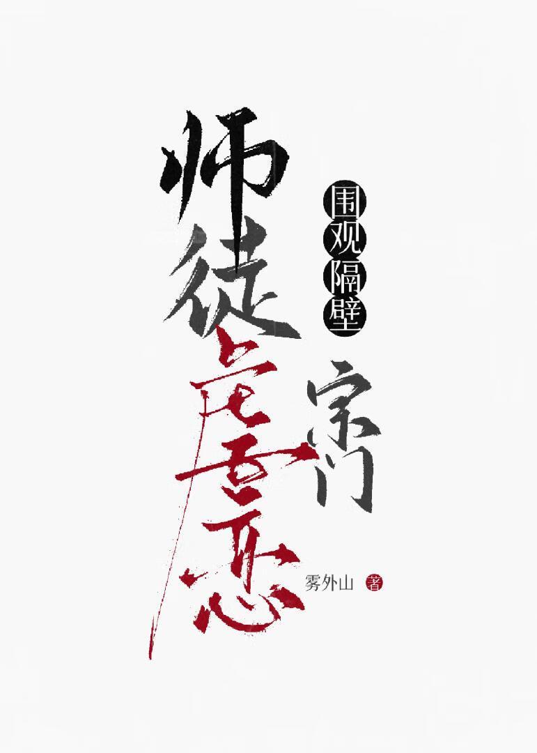 围观隔壁宗门师徒虐恋免费阅读全文