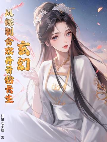 主角修炼合欢宗