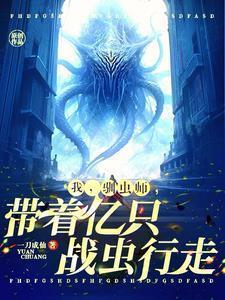 开局一群噬金虫说我驯虫师弱