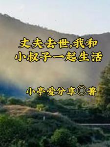 丈夫过世小叔子