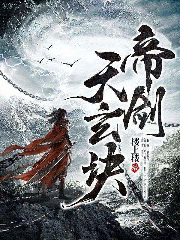 帝剑天玄诀百度百科