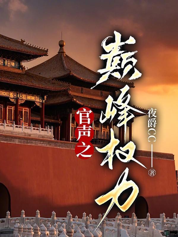 免费收听官场权力巅峰