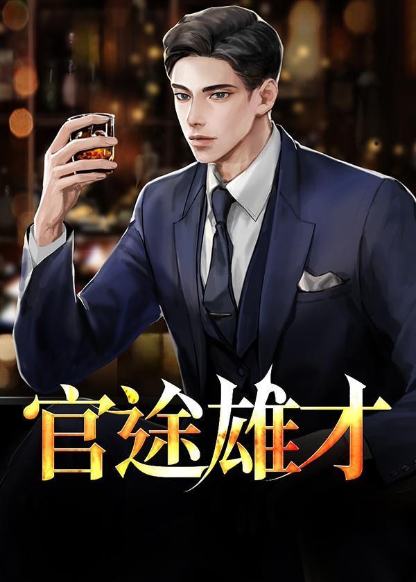 官途雄才免费阅读正版