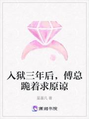 入狱三年后傅总跪着求原谅