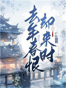 去年春恨却来时落花人独立