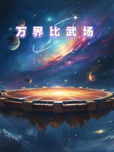 万界争霸