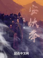 安妖举聆鲸的出处和背景故事