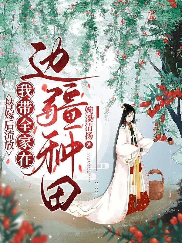 替嫁后我成了团宠