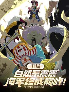 开局钓到自然系