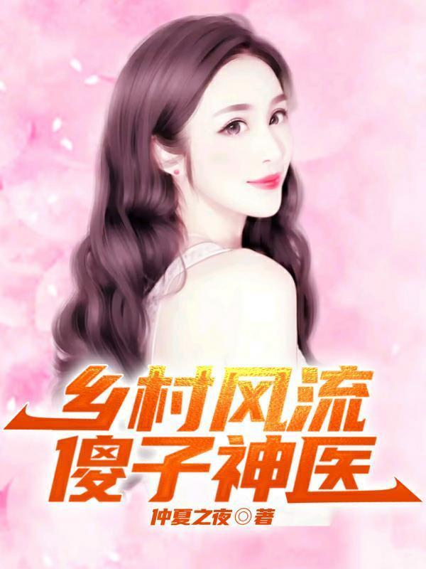 乡村风流傻子神医书海阁